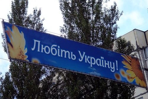 Плакат в Киеве Любить Україну